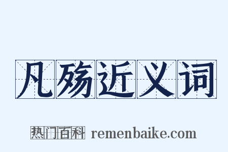 凡殇近义词是什么意思的图片